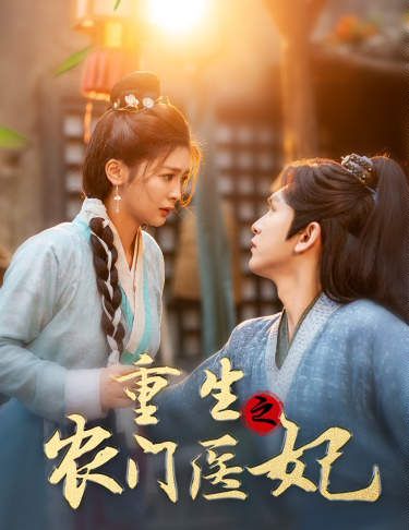 重生之农门医妃 全集(大结局)