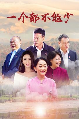 一个都不能少 第01集