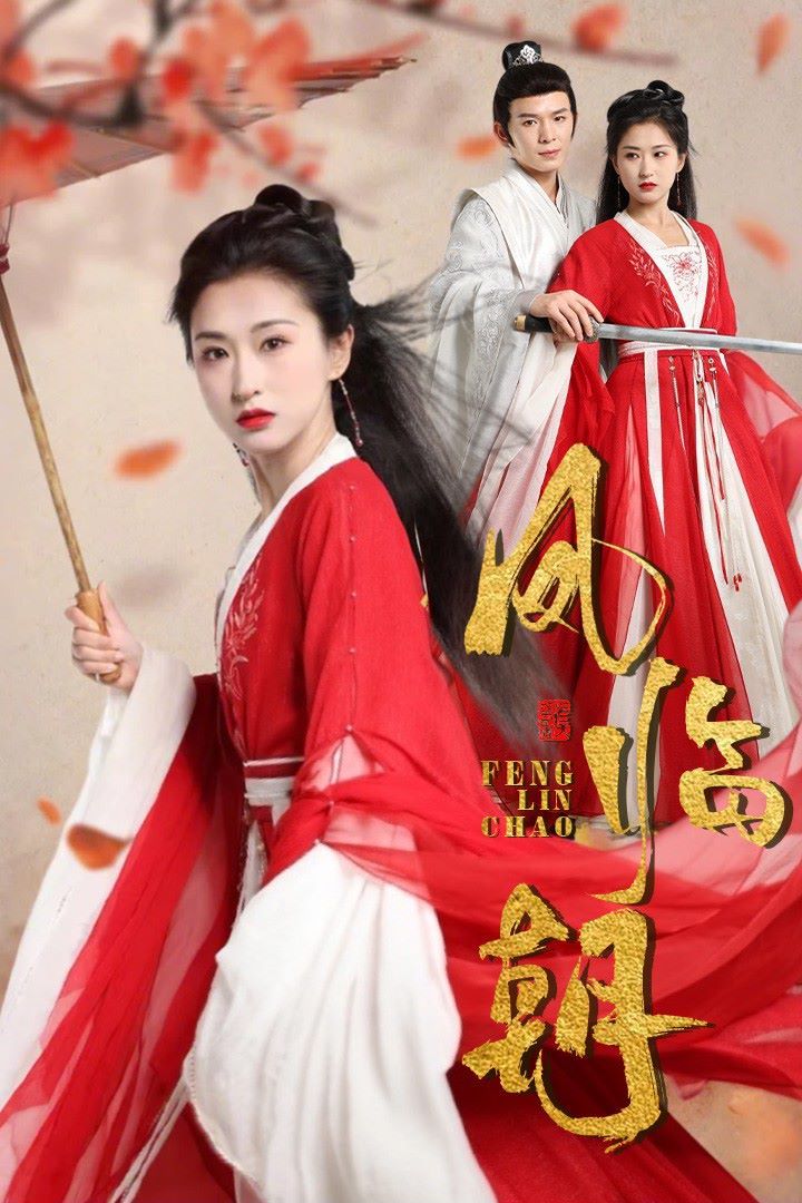 凤临朝 全集(大结局)