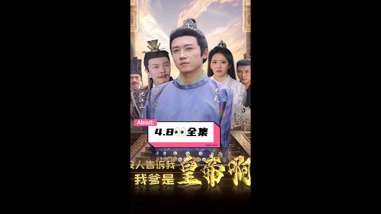 没人告诉我，我爹是皇帝啊 第1集