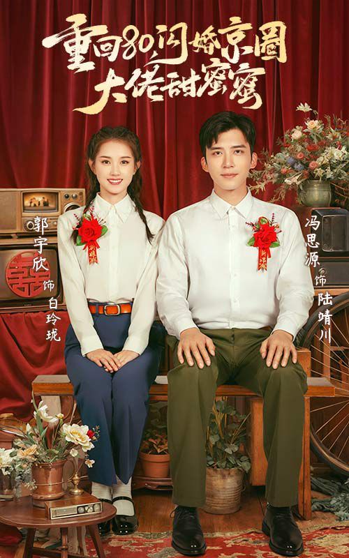 重回80闪婚京圈大佬甜蜜蜜 全集(大结局)