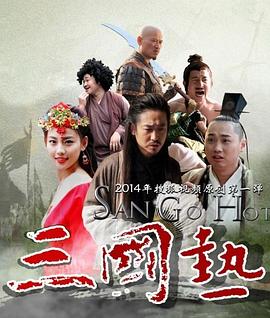 三国热 第1集