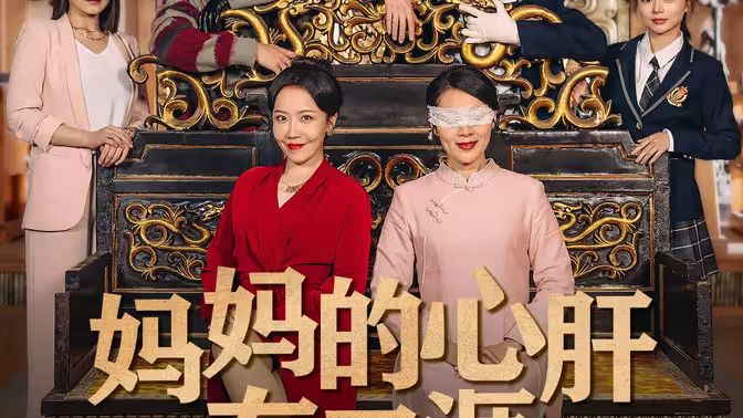妈妈的心肝在天涯（妈妈的宝贝在天涯） 第1-20集