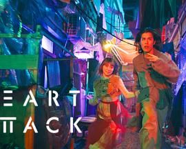 HEART ATTACK 第1集