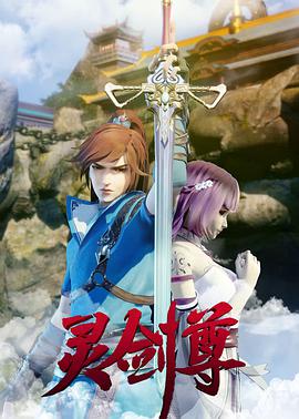灵剑尊 第200集