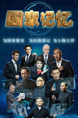 国家记忆 20210922