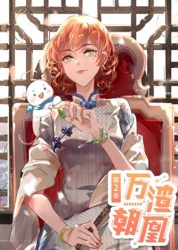 动态漫画·万渣朝凰 第2季 第01集