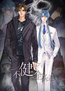 动态漫画·不健全关系 第01集