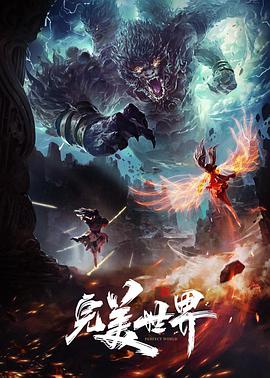 完美世界 第194集