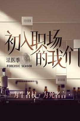 初入职场的我们法医季 20220319