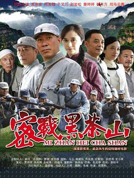密战黑茶山