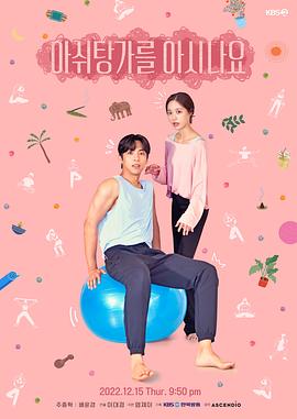 你知道阿什汤加吗 第1集(大结局)
