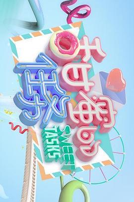 甜蜜的任务 第20220925期