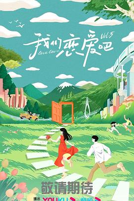 我们恋爱吧第五季 20230920上
