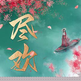 尽欢(全集)