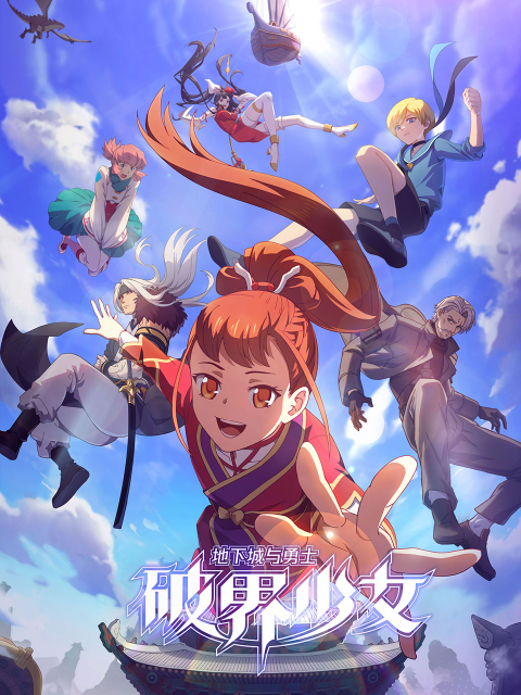 地下城与勇士之破界少女国语 第12集(大结局)