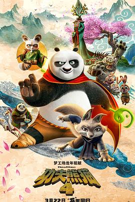 功夫熊猫4 HD国语