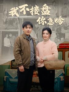 我不接盘你急啥 全集(大结局)