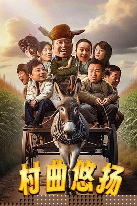 村曲悠扬
