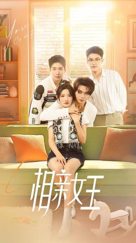 相亲女王(全集)