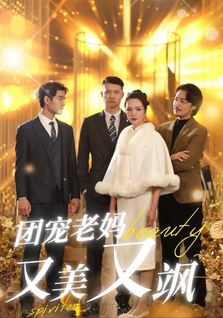 团宠老妈又美又飒 全集(大结局)