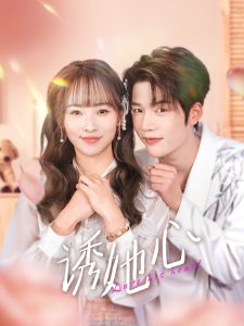 诱她心(全集)
