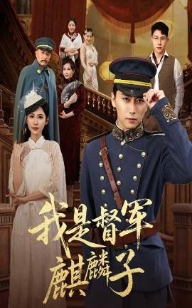 我是督军麒麟子(全集)