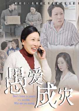 愚爱成灾&不听人话糟了现世报你哭啥(全集)