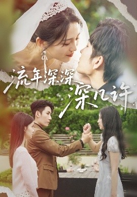 流年深深深几许(全集)