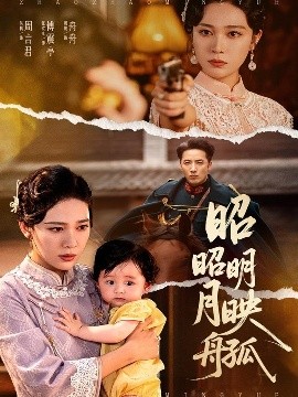 昭昭明月映孤舟(全集)