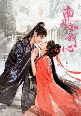 南风知我心(全集)