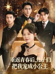 重返青春后儿子们把我宠成小公主(全集)