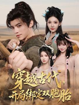 穿越古代开局绑定双胞胎(全集)