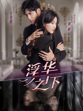 浮华之下(全集)