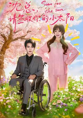 沈总，请签收你的小太阳(全集)