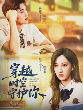 穿越时空守护你(全集)