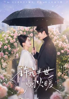 许我半世烟火暖(全集)