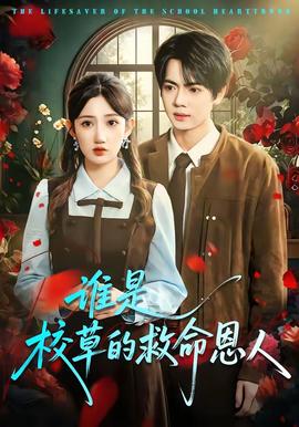 谁是校草的救命恩人(全集)