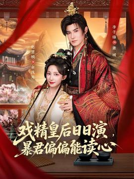 戏精皇后日日演，暴君偏偏能读心(全集)