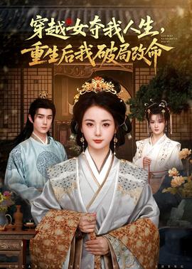 穿越女夺我人生，重生后我破局改命(全集)