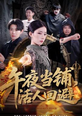 午夜当铺，活人回避(全集)