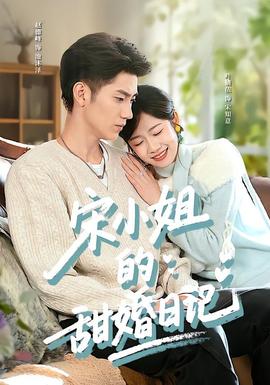 宋小姐的甜婚日记(全集)