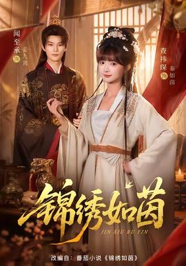 锦绣如茵(全集)