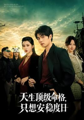 天生顶级命格，只想安稳度日(全集)