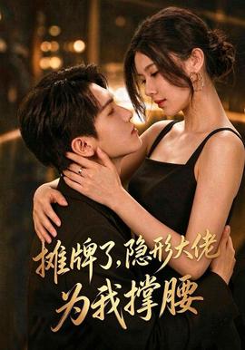 摊牌了，我的男友隐形大佬(全集)