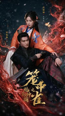 魅影神捕之笼中雀(全集)