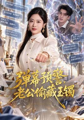 弹幕预警，老公偷藏玉镯(全集)